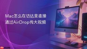 Mac怎么在访达里直接通过AirDrop传大视频