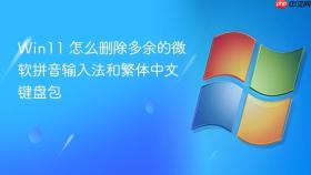 win11 怎么删除多余的微软拼音输入法和繁体中文键盘包