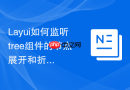 Layui如何监听tree组件的节点展开和折叠事件