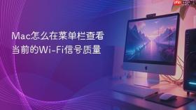 mac怎么在菜单栏查看当前的wi-fi信号质量