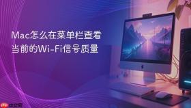 Mac怎么在菜单栏查看当前的Wi-Fi信号质量