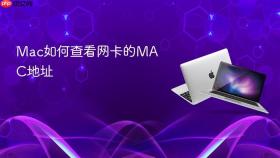 mac如何查看网卡的mac地址