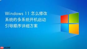 windows 11 怎么修改系统的多系统开机启动引导顺序详细方案