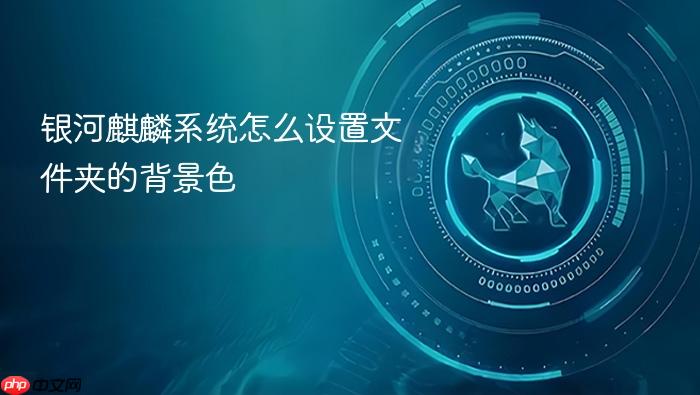 银河麒麟系统怎么设置文件夹的背景色
