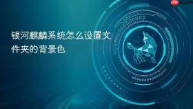 银河麒麟系统怎么设置文件夹的背景色