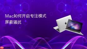 mac如何开启专注模式屏蔽骚扰