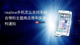 realme手机怎么关闭系统自带的主题商店周年庆福利通知