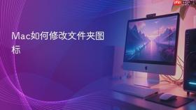 mac如何修改文件夹图标