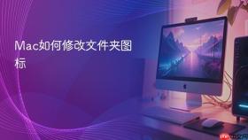 Mac如何修改文件夹图标