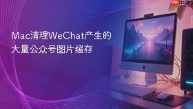 Mac清理WeChat产生的大量公众号图片缓存