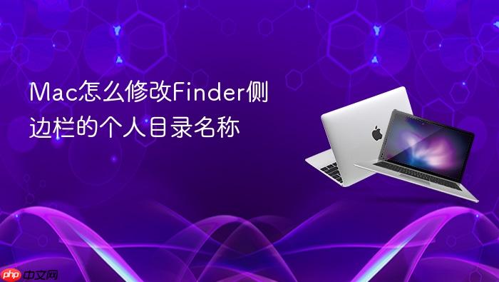 mac怎么修改finder侧边栏的个人目录名称