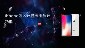 iphone怎么开启应用多开功能