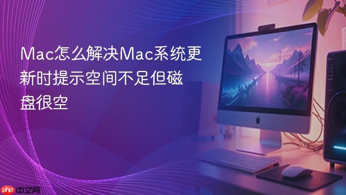 mac怎么解决mac系统更新时提示空间不足但磁盘很空