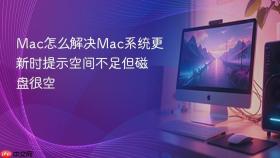 mac怎么解决mac系统更新时提示空间不足但磁盘很空