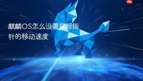 麒麟OS怎么设置鼠标指针的移动速度