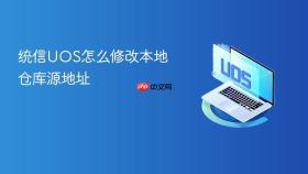 统信UOS怎么修改本地仓库源地址