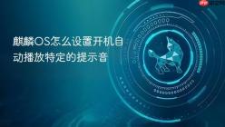 麒麟OS怎么设置开机自动播放特定的提示音