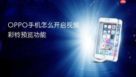oppo手机怎么开启视频彩铃预览功能