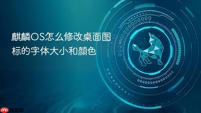 麒麟os怎么修改桌面图标的字体大小和颜色