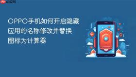 OPPO手机如何开启隐藏应用的名称修改并替换图标为计算器
