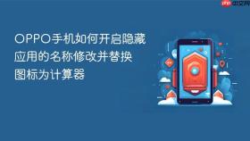 oppo手机如何开启隐藏应用的名称修改并替换图标为计算器