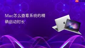Mac怎么查看系统的精确启动时长