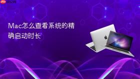 mac怎么查看系统的精确启动时长