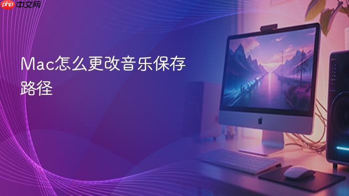 mac怎么更改音乐保存路径