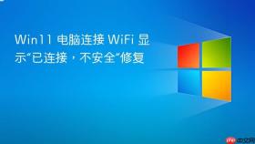 Win11 电脑连接 WiFi 显示“已连接，不安全”修复