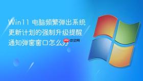 win11 电脑频繁弹出系统更新计划的强制升级提醒通知弹窗窗口怎么办