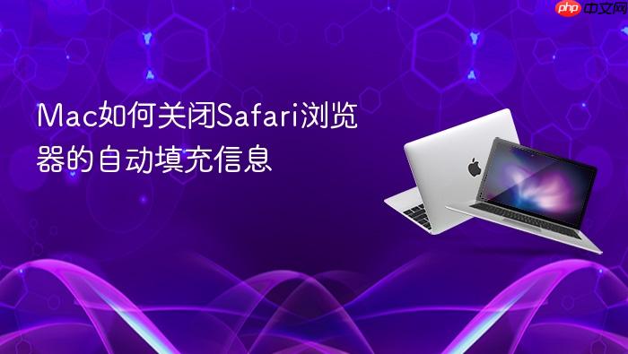 mac如何关闭safari浏览器的自动填充信息
