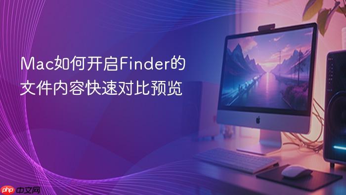 mac如何开启finder的文件内容快速对比预览