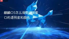 麒麟os怎么调整终端窗口的透明度和颜色