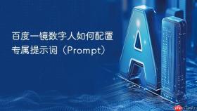 百度一镜数字人如何配置专属提示词(prompt)