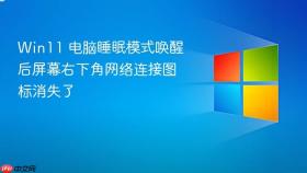 win11 电脑睡眠模式唤醒后屏幕右下角网络连接图标消失了