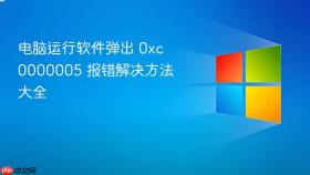 电脑运行软件弹出 0xc0000005 报错解决方法大全