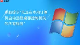 电脑提示“无法在本地计算机启动远程桌面控制相关的所有服务”