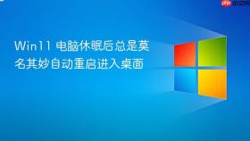 win11 电脑休眠后总是莫名其妙自动重启进入桌面