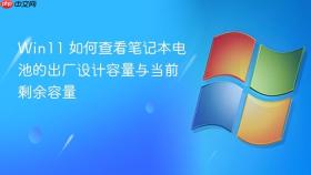 win11 如何查看笔记本电池的出厂设计容量与当前剩余容量