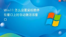 win11 怎么设置鼠标悬停在窗口上时自动激活该窗口
