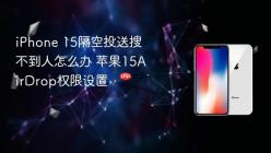iPhone 15隔空投送搜不到人怎么办 苹果15AirDrop权限设置