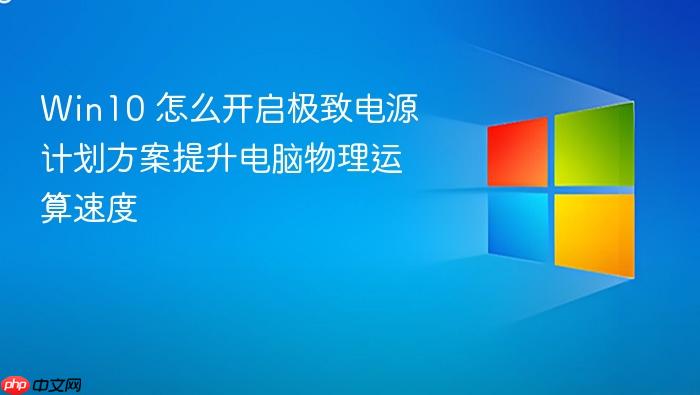win10 怎么开启极致电源计划方案提升电脑物理运算速度