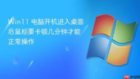 win11 电脑开机进入桌面后鼠标要卡顿几分钟才能正常操作