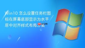 win10 怎么设置任务栏图标在屏幕底部显示为水平居中对齐样式布局方案