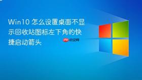 win10 怎么设置桌面不显示回收站图标左下角的快捷启动箭头