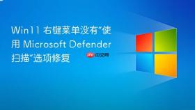 win11 右键菜单没有“使用 microsoft defender 扫描”选项修复