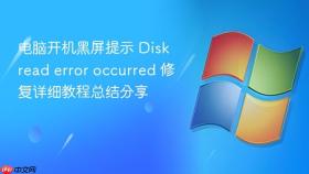 电脑开机黑屏提示 disk read error occurred 修复详细教程总结分享