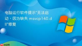 电脑运行软件提示“无法启动，因为缺失 msvcp140.dll”修复