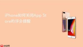 iphone如何关闭app store的评分提醒