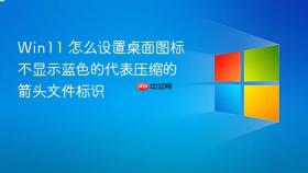 win11 怎么设置桌面图标不显示蓝色的代表压缩的箭头文件标识